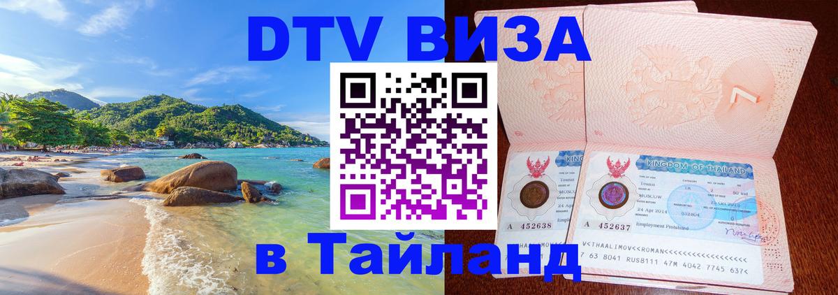 Цены на DTV визу в Таиланд — пакеты услуг, достаточно даже паспорта - 19.11.2025 