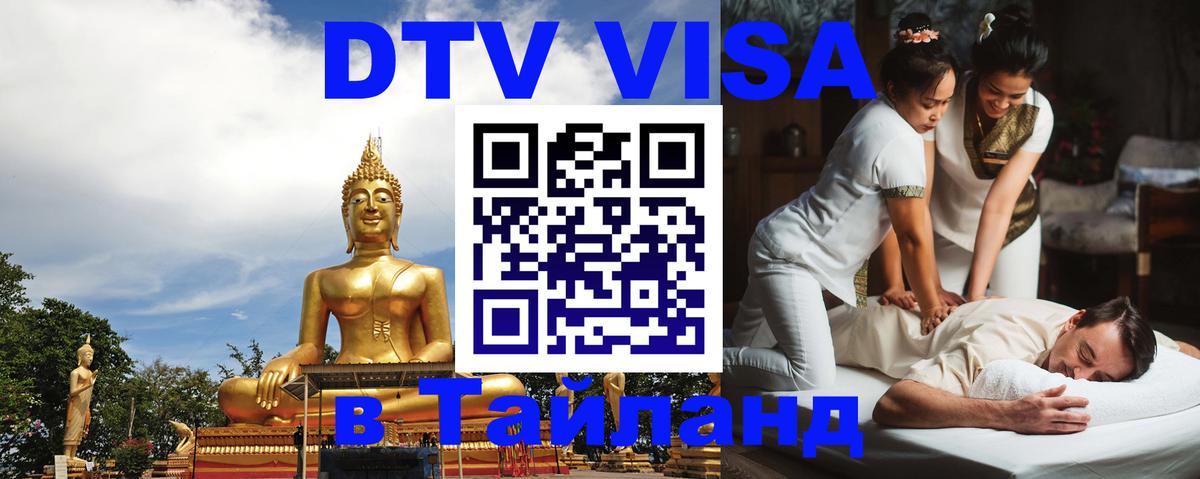 Оформить DTV визу в Тайланд 
