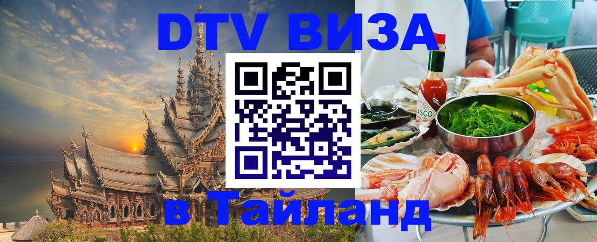 Сколько стоит DTV виза — актуальные цены, оформление даже без документов - Чавенг  03.10.2025 